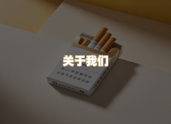 关于鸿岳香烟平台